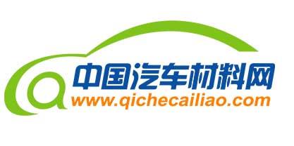 中國汽車材料網(wǎng)